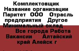 Комплектовщик › Название организации ­ Паритет, ООО › Отрасль предприятия ­ Другое › Минимальный оклад ­ 22 000 - Все города Работа » Вакансии   . Алтайский край,Алейск г.